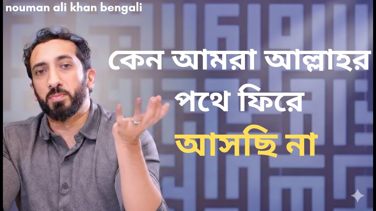 কেন আমরা আল্লাহর পথে ফিরে আসছি না - Noman Ali Khan Bangla lecture.💯💯
