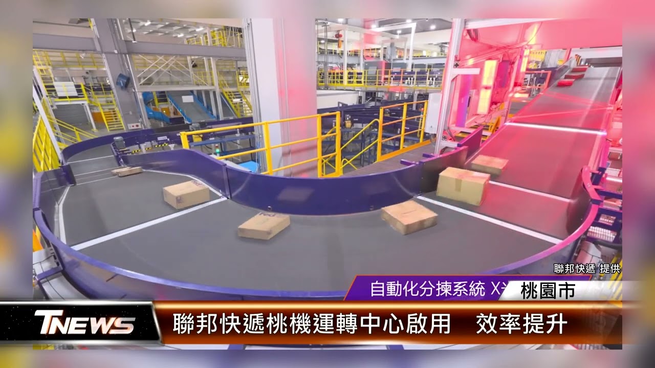 聯邦快遞桃機運轉中心啟用  效率提升│T-NEWS聯播網