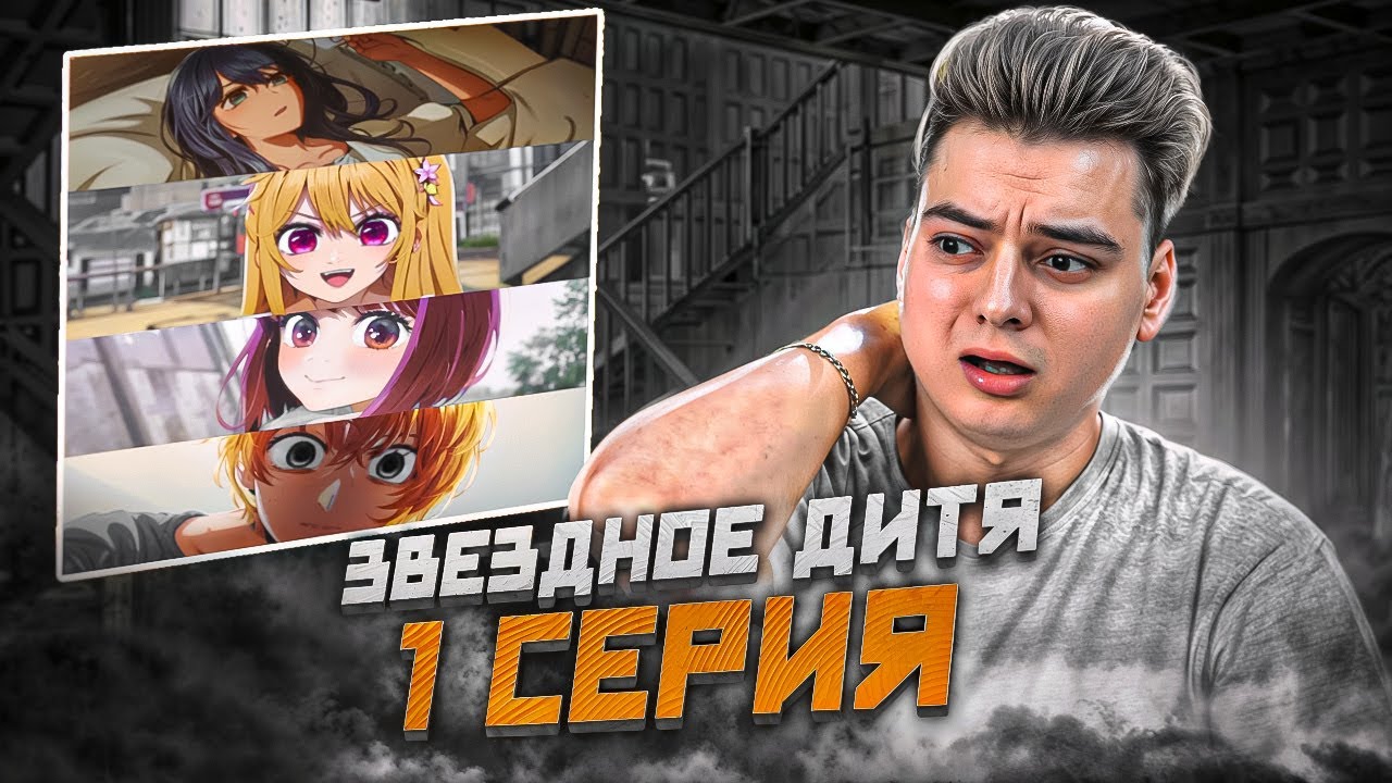 ЭТО ИМБА ! Звёздное дитя ( Ребёнок идола ) 3 Сезон 1 Серия | Реакция на аниме