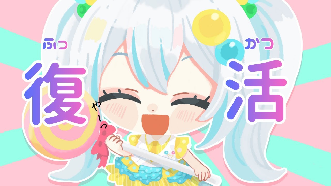 【#雑談】復活！飴色あめう、復活！復活！【#飴色あめう】