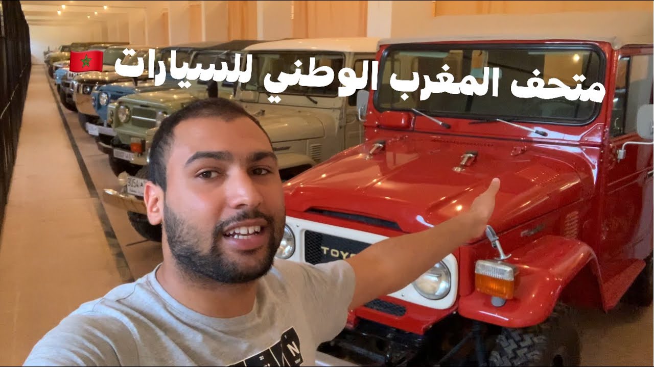 أجمل وأغرب السيارات في المغرب!!🇲🇦 Morocco National Auto Museum
