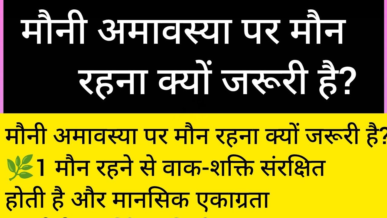 मौनी अमावस्या पर मौन रहना क्यों जरूरी है?🤔🪔🙏