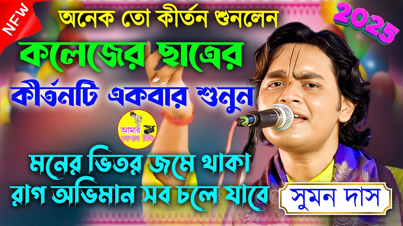 পাপ মোচনী একাদশীর সেরা কীর্ত্তন। সুমন দাস কীর্ত্তন। Suman Das KIrtan 2025। Best Bengali Kirtan 2025।