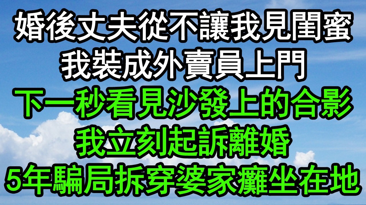 婚後丈夫從不讓我見閨蜜，我裝成外賣員上門，下一秒看見沙發上的合影，我立刻起訴離婚，5年騙局拆穿婆家癱坐在地#深夜淺讀 #為人處世 #生活經驗 #情感故事