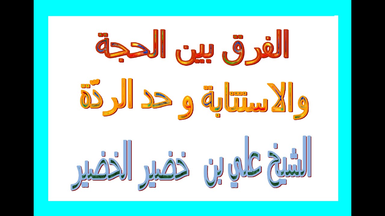 الفرق بين الحجة والاستتابة و حد الردة.........الشيخ علي بن خضير الخضير فكّ الله أسره