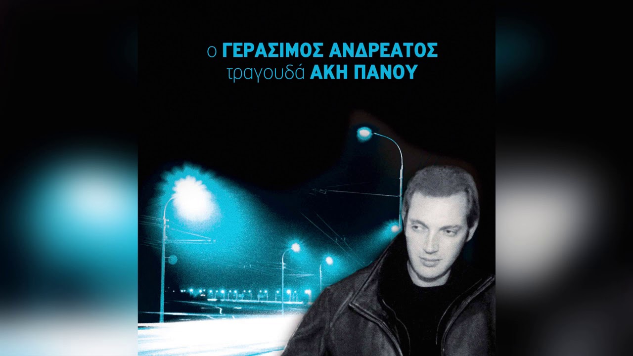 Γεράσιμος Ανδρεάτος - Χωρίς Αυτήν | Official Audio Release