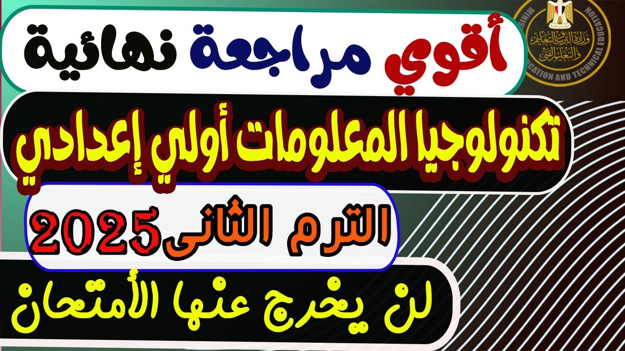 مراجعة نهائية تكنولوجيا المعلومات والأتصالات الصف الأول الإعدادي الترم الثاني 2025  مراجعة تكنولوجيا