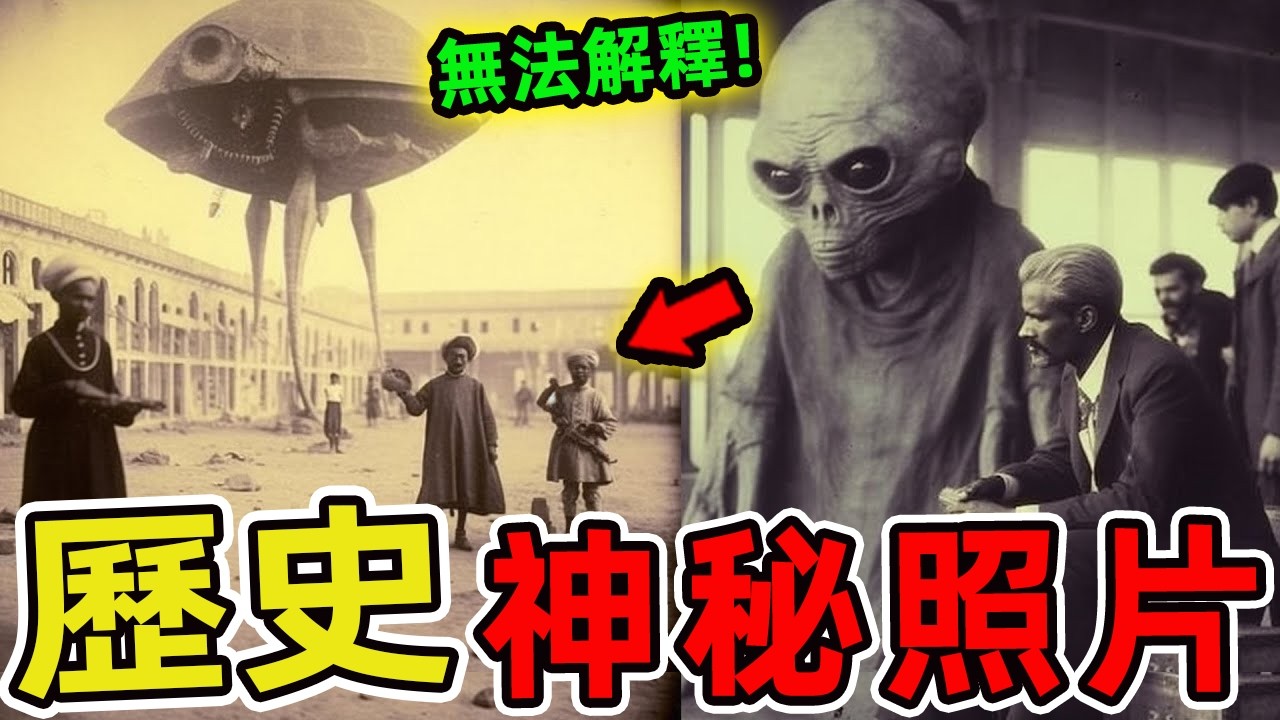 25張科學家也無法完全解釋的罕見照片，第一名讓全球專家爭論至今！人類文明綿延數千年，留下無數影像紀錄見證著歷史的每個瞬間。然而在這些看似平凡的照片背後，卻隱藏著一些令人費解的謎團。|世界印象 #獵奇