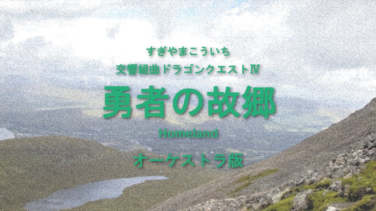 勇者の故郷 〜 交響組曲ドラゴンクエストIV フルオーケストラバージョン