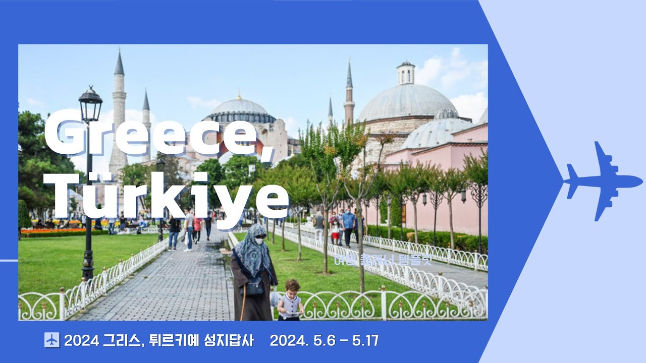 그리스, 튀르키예 성지를 가다_9편 Revival 밧모섬 원정대_밧모섬