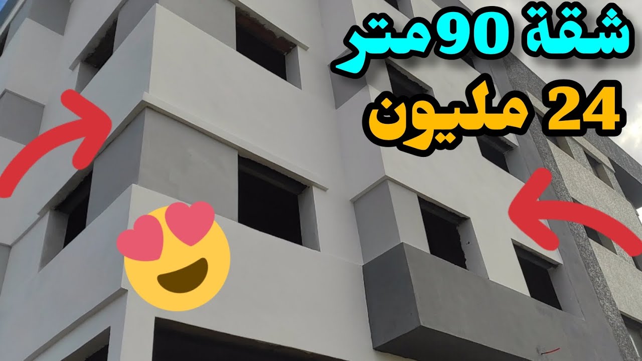 شقة شوكية همزة👍 90متر ب 24مليون + الثلث في السطح على الشارع تلفون 👈 0695381626