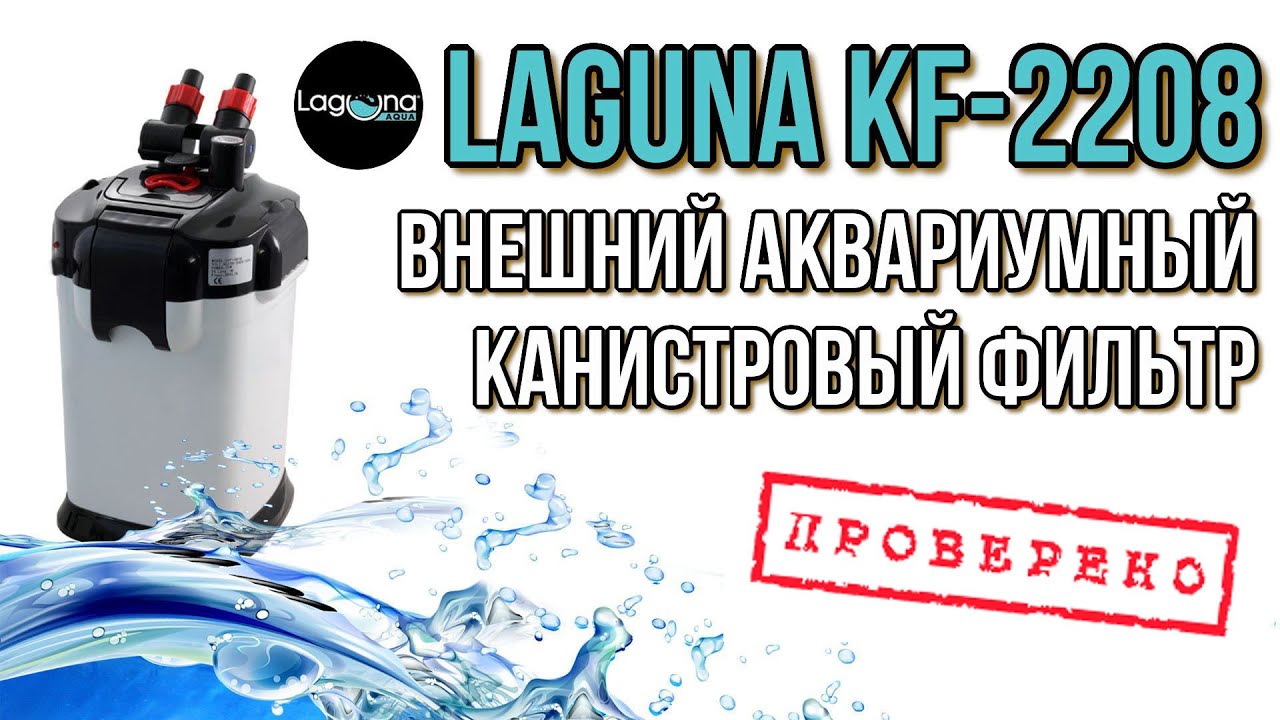 LAGUNA KF-2208. Обзор внешнего канистрового фильтра.