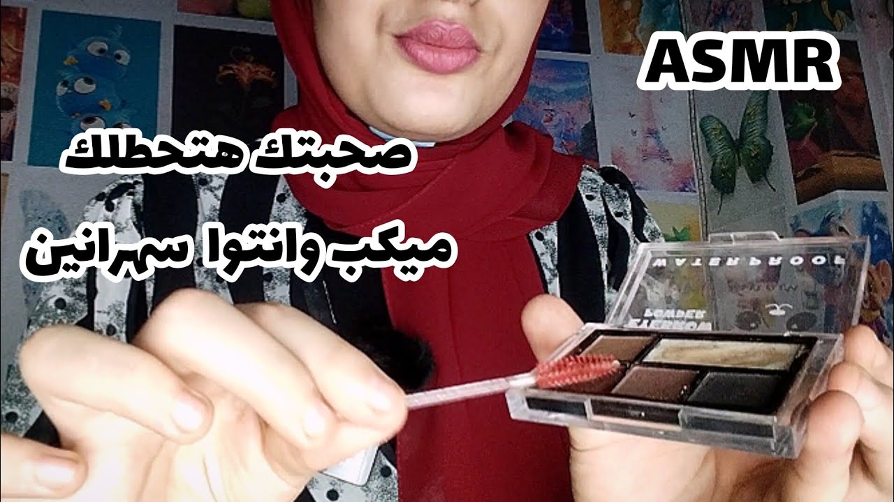 تعالي اعملك أحلي لوك ميكب Asmr Arabic 💤😴🥱_ #makeup #asmr #sleep