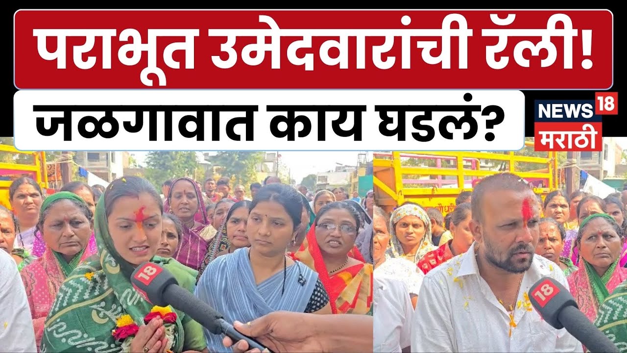 Jalgaon Election News | पराभवानंतरही रॅली! निकालावर आक्षेप अन् जोरदार शक्तिप्रदर्शन | N18V