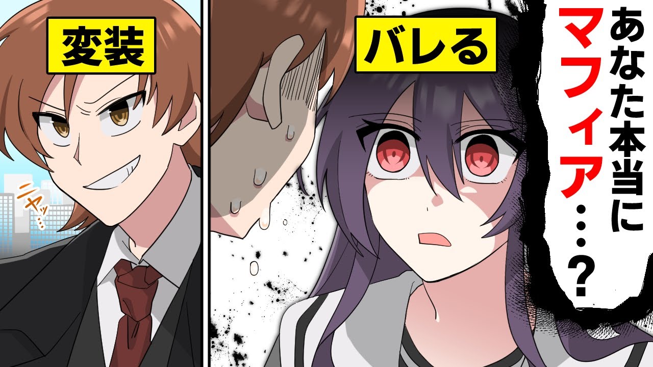 【アニメ】マフィアになりすました警官が、最強の女マフィアに近づいた結果…【漫画動画】