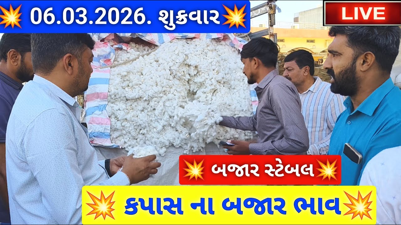 🔴live કપાસ ના બજાર ભાવ આજના જસદણ માર્કેટિંગ યાર્ડ, cotton auction price today ,March 6, 2026