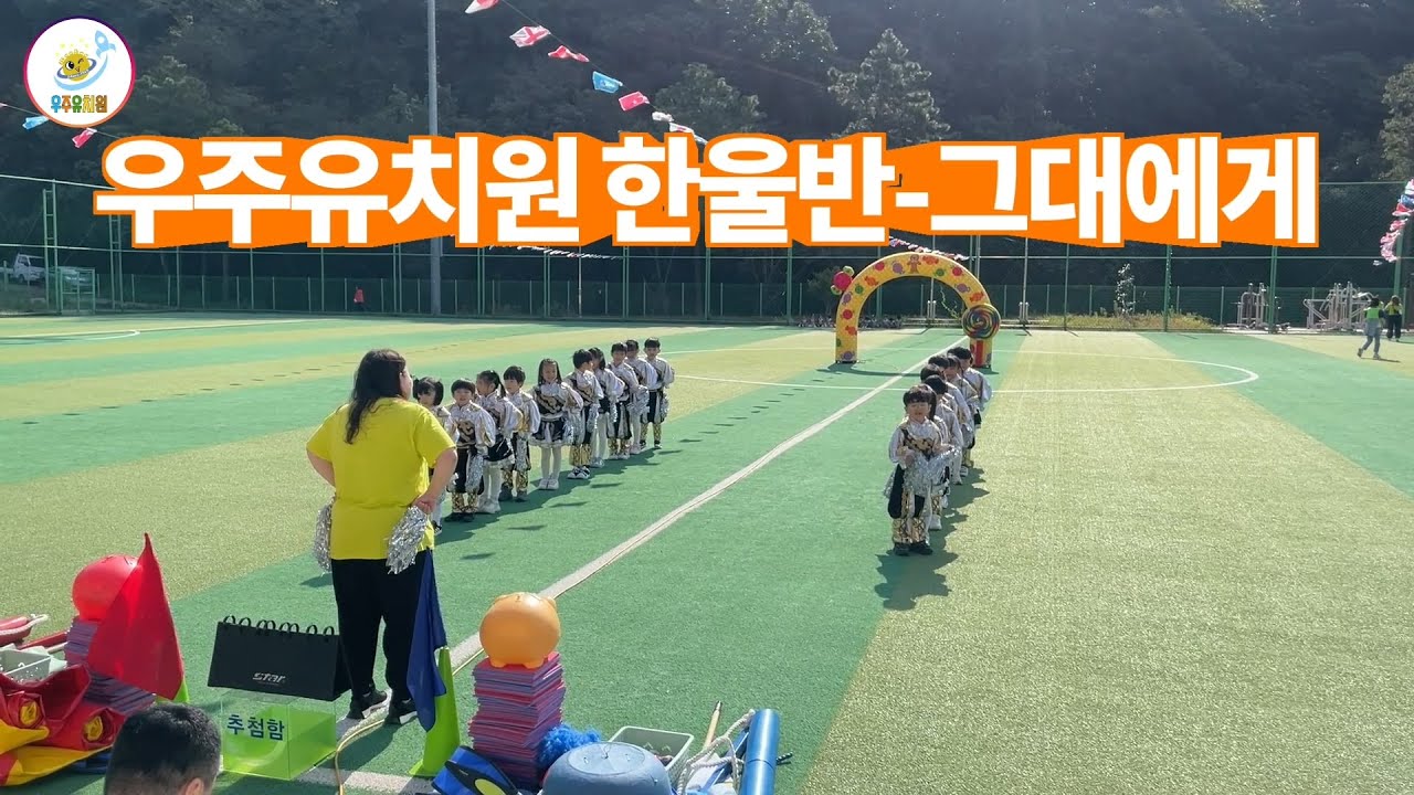 울산 우주유치원 운동회 특별무대 / 7세 한울반 🎵그대에게🎶