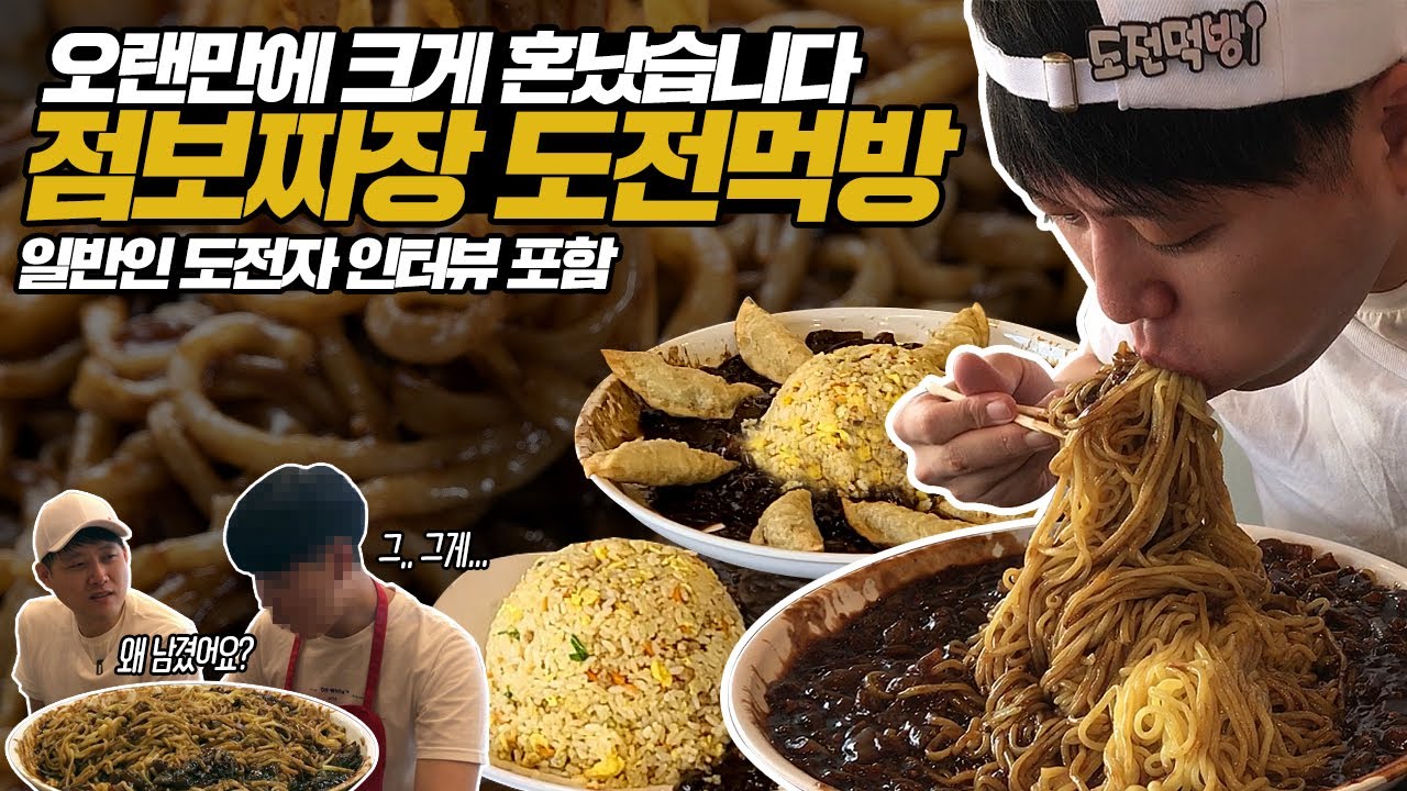 혼났어요... 커도 너무 큰 점보짜장 도전먹방! 12분 안에 다 먹으면 공짜! 일반인 도전자 인터뷰 포함!