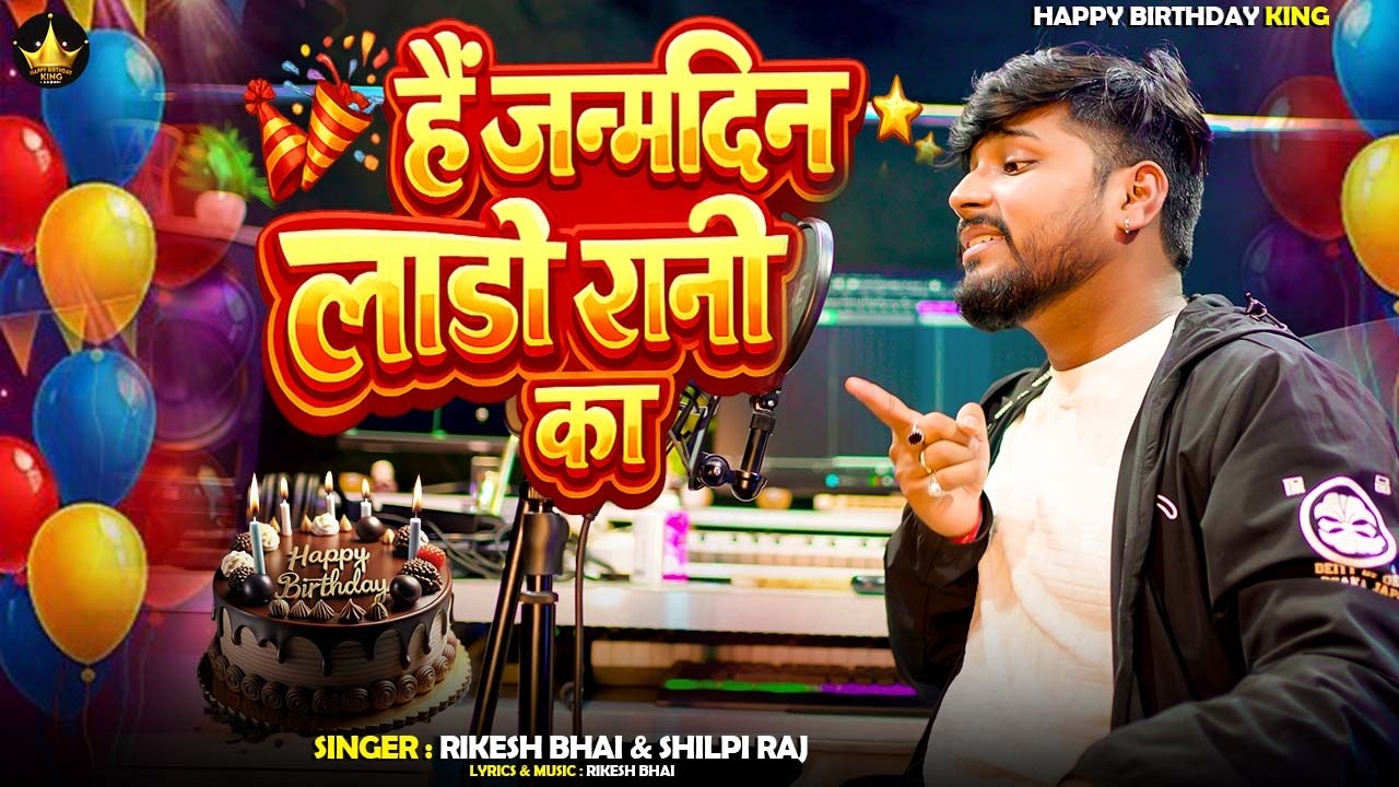 #birthday - है जनमदिन लाडो रानी का  - Rikesh Bhai & Shilpi Raj New Song - Hai Janamdin Lado Rani Ka