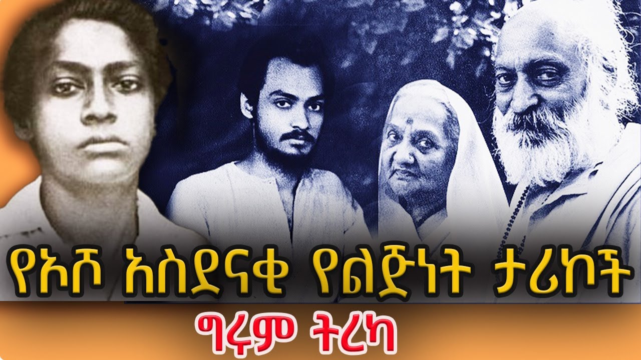 ግሩም ትረካ - የኦሾ አስደናቂ የልጅነት ታሪኮች - በግሩም ተበጀ - Girum Tereka