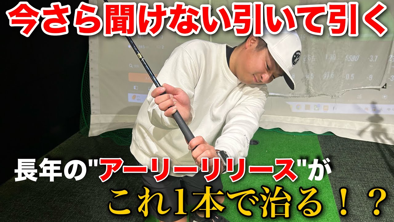 【超簡単】アーリーリリースや振り遅れの治し方！ゴルフスイングは難しい動きではない！
