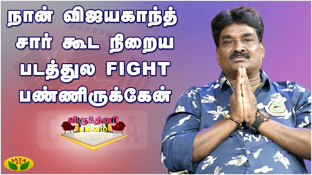 என்னோட உயிரை பற்றி நான் கவலை படல - சண்டை பயிற்சியாளர்  ராக்கி ராஜேஷ் |  Virunthinar Pakkam | Jaya TV