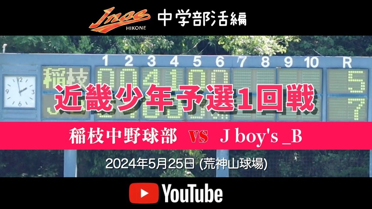 20240525【中学野球編】近畿少年予選 稲枝中学野球部 vs jboys B