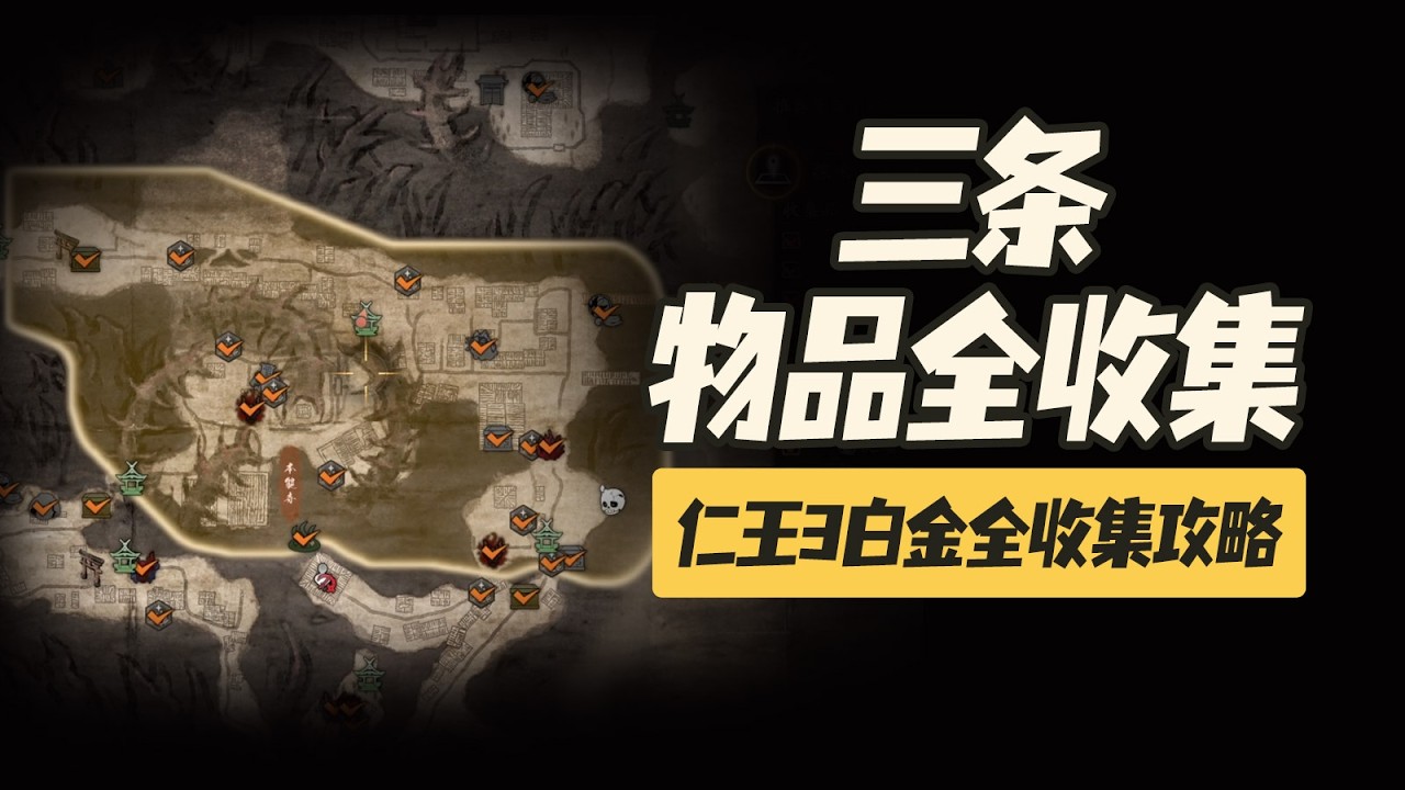 【仁王3】三條區域物品全收集攻略