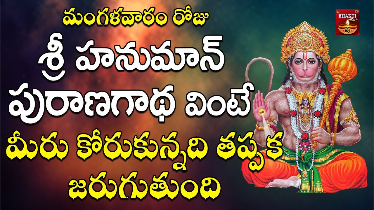 Hanuman Puranagadha || Hanuman Songs In Telugu || Bhakthi Music Channel