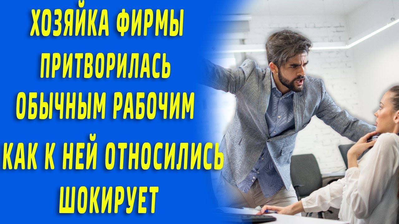 Хозяйка фирмы притворилась обычным рабочим, то как к ней относились шокирует, а узнав кто она...
