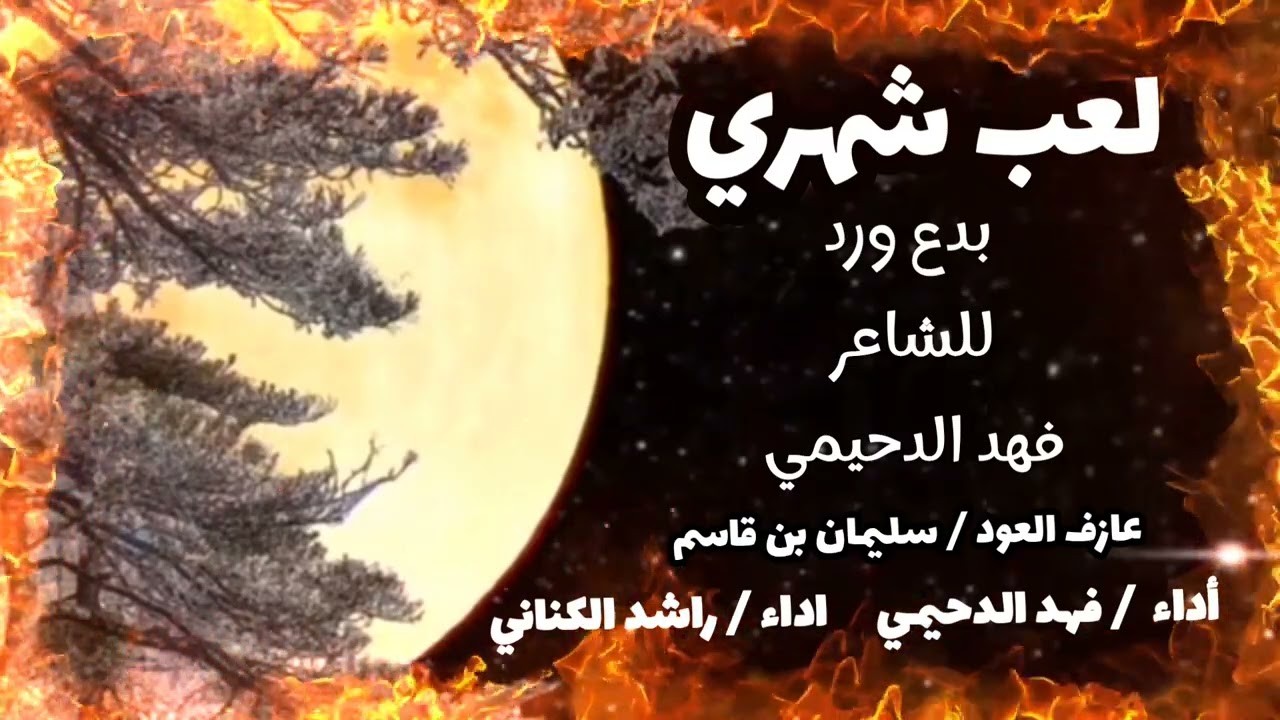 #لعب_شهري #بدع_ورد للشاعر #فهد_الدحيمي  اداء #راشد_الكناني أداء/ فهد الدحيمي