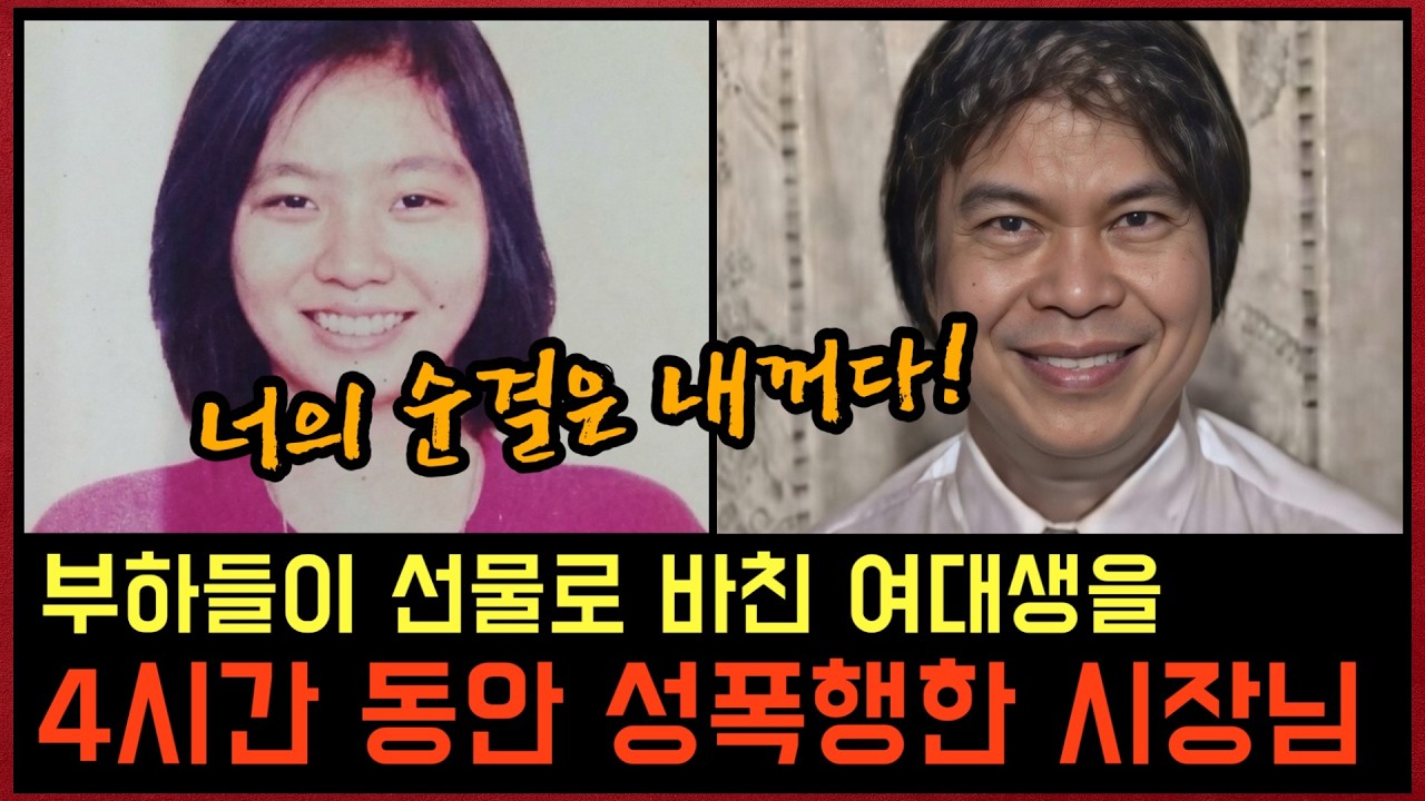 여대생과 강제로 잠자리한 뒤 부하들에게 던져준 필리핀 시장, 그가 끝까지 당당했던 충격적 이유