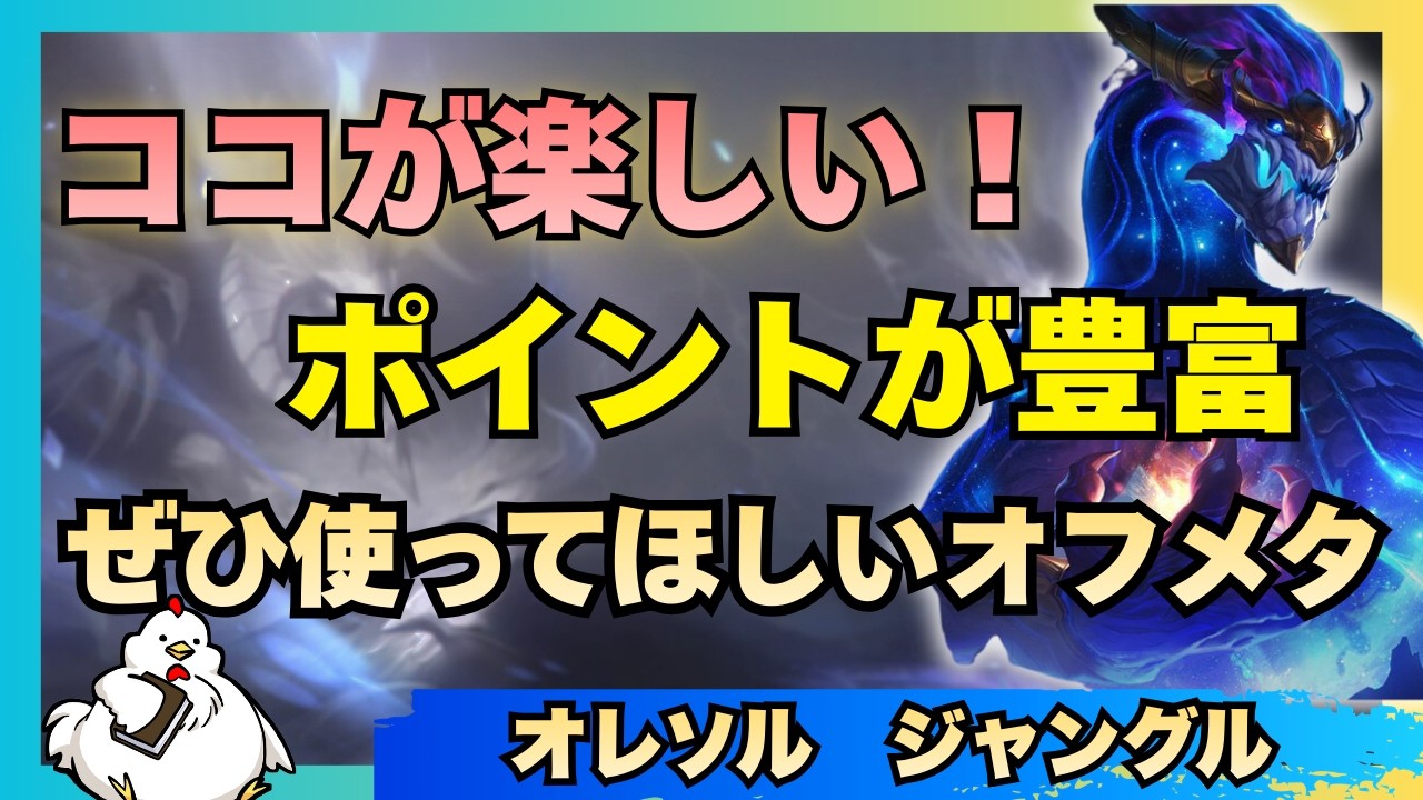 【オレソルJG】色んな所に楽しいポイントが散りばめられてるオフメタJG！一度ささるとはまります　vsジャーヴァンⅣ【オフメタ】【ジャングル】【League of Legends】