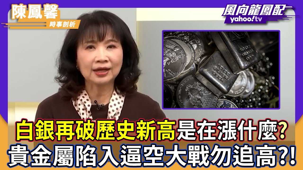 白銀再破歷史新高 是在漲什麼？陳鳳馨提醒貴金屬陷入逼空大戰勿追高【Yahoo TV】風向龍鳳配
