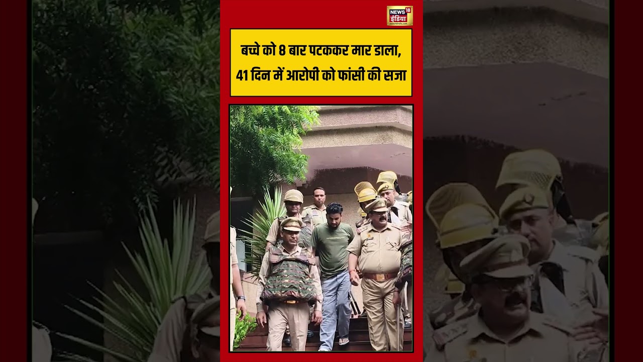 Firozabad  Murder Case | बच्चे को 8 बार पटककर मार डाला, 41 दिन में आरोपी को फांसी की सजा  #shorts