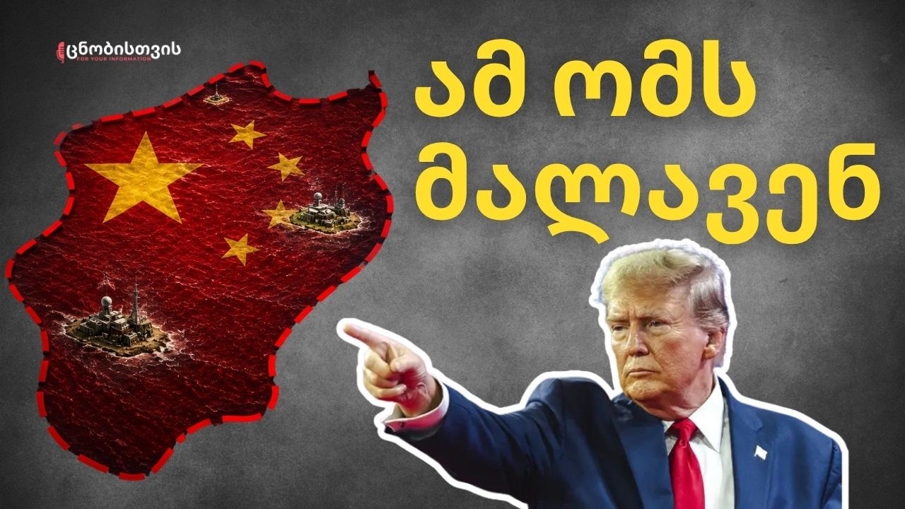 ჩინეთის სრული კონტროლი? ყველაზე სადაო საზღვაო ზონა მსოფლიოში, სადაც შეიძლება საუკუნის ომი დაიწყოს