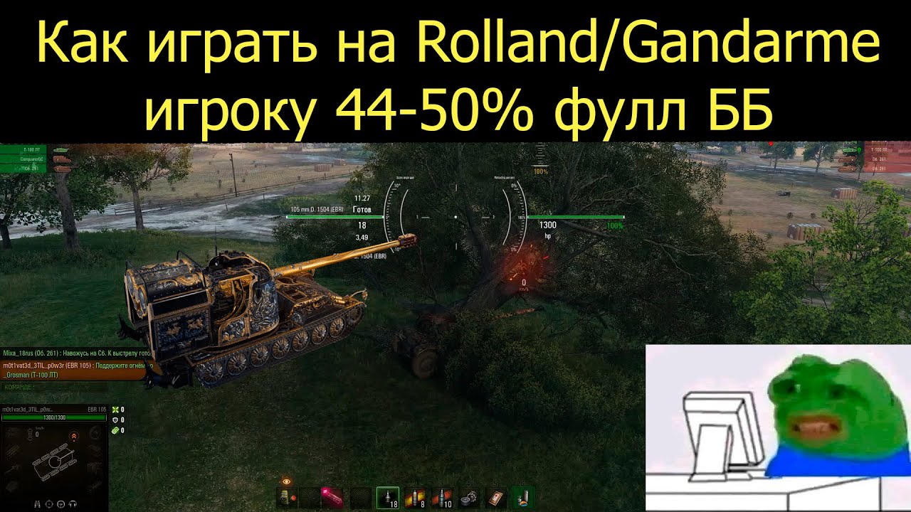 Как играть на Roland в мире танков | Эффективный и простой гайд для игрока 45-50% фулл бб