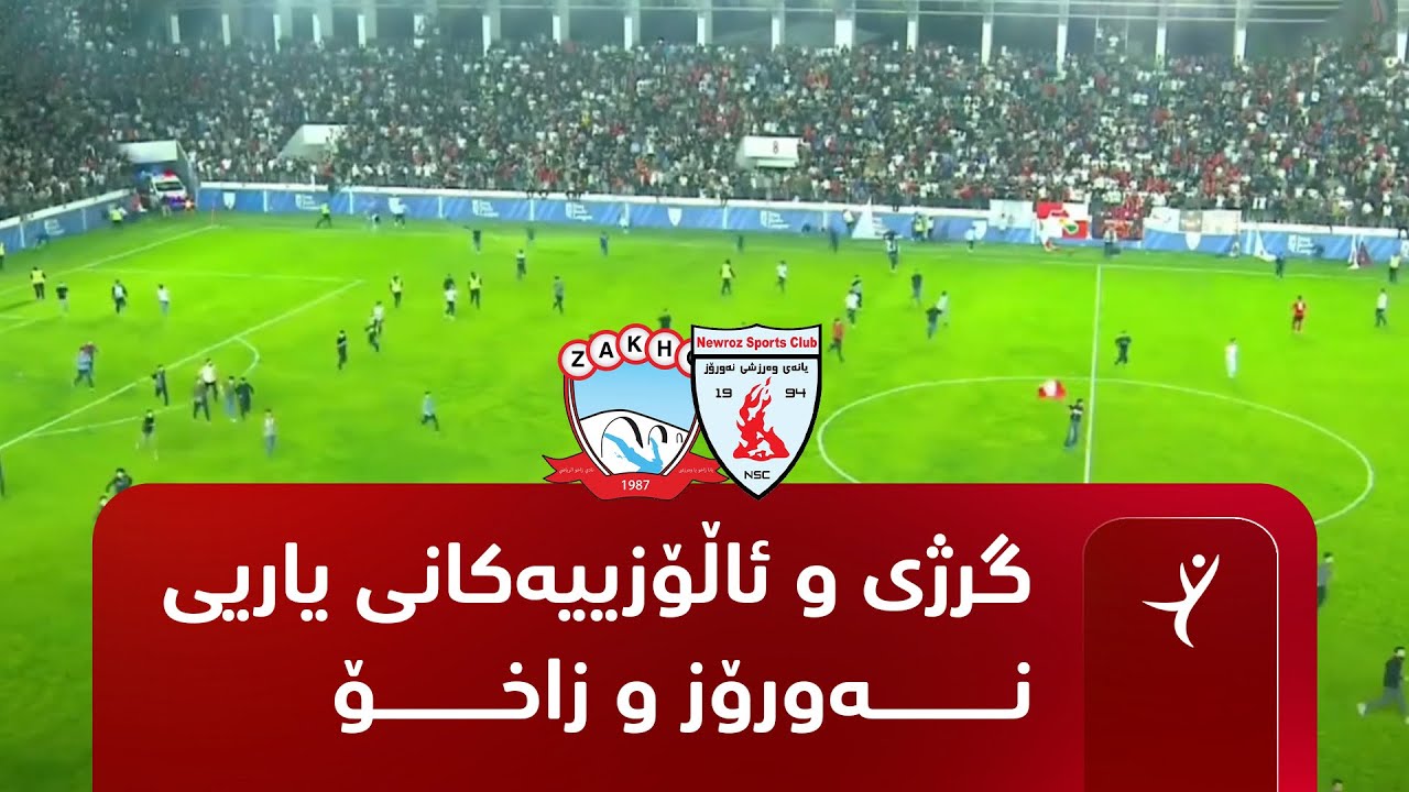 کورتکراوەی گرژی و ئاڵۆزیەکانی یاریگای نەورۆز