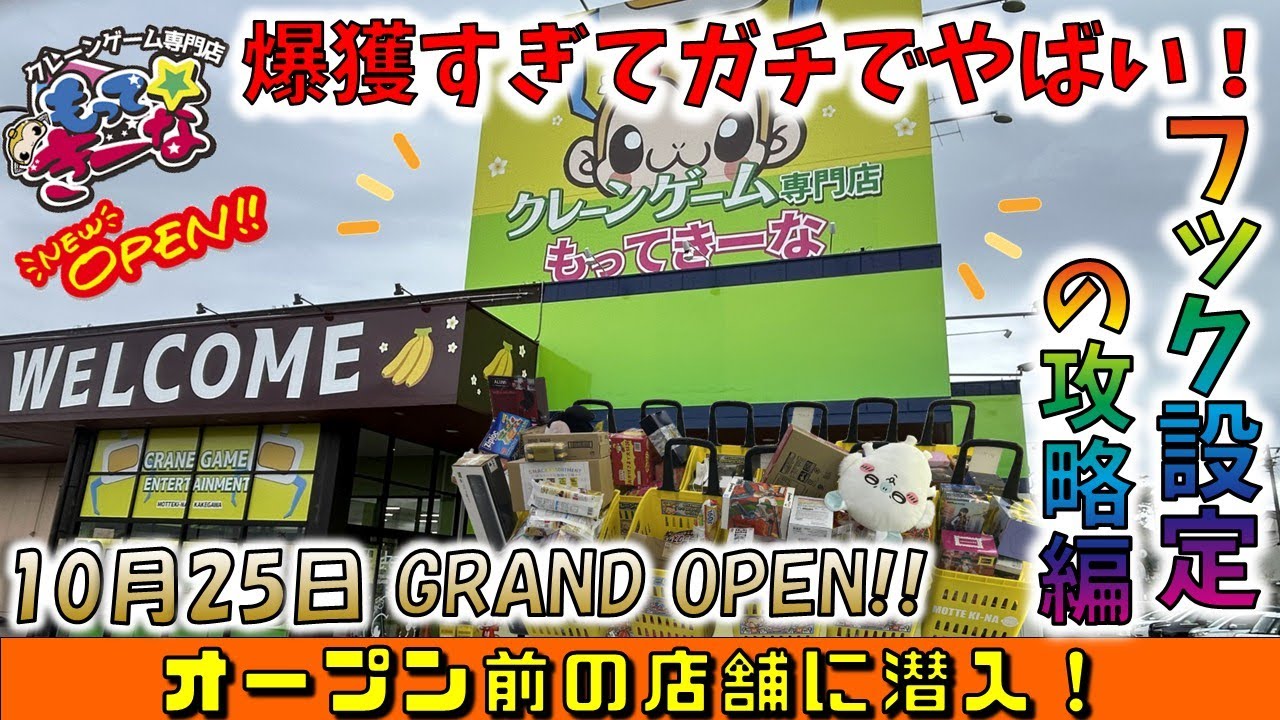 フック設定の攻略編！OPEN前の潜入調査！過去最高に獲れるお店はここです！　【静岡県もってきーなKAKEGAWA店】
