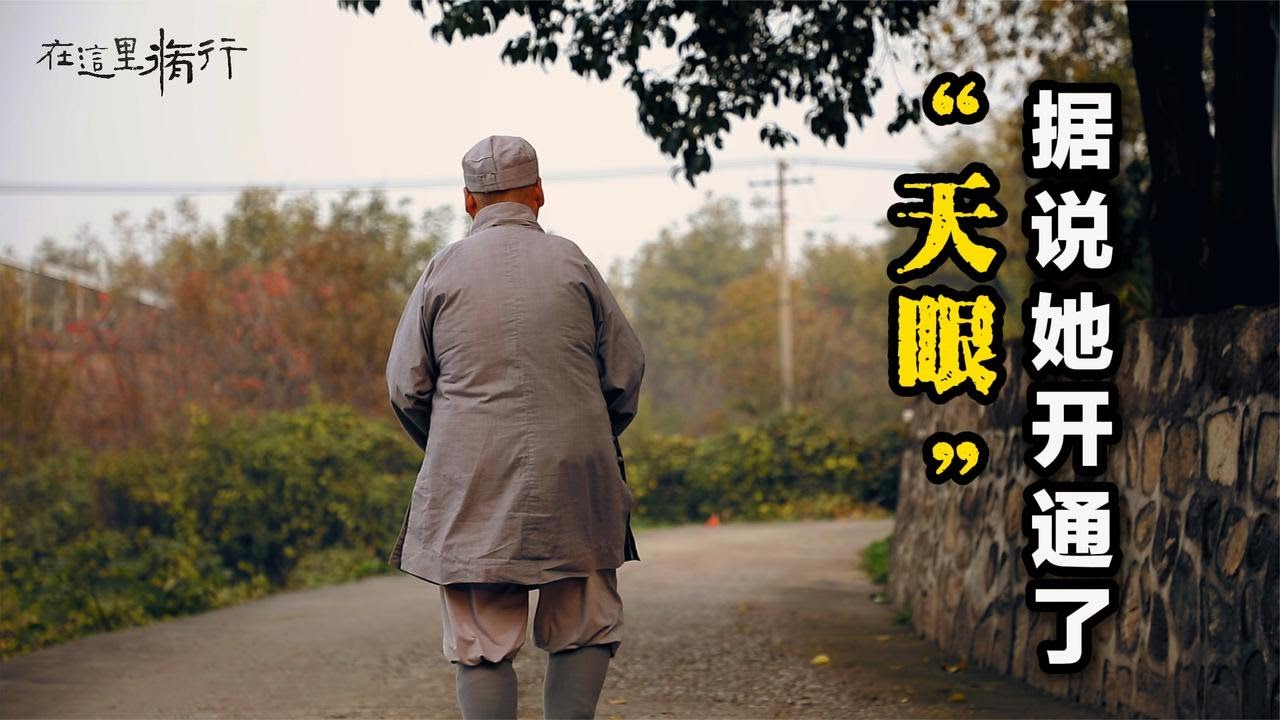 在终南山脚下，碰到一位比丘尼老师父，据说她开通了“天眼”