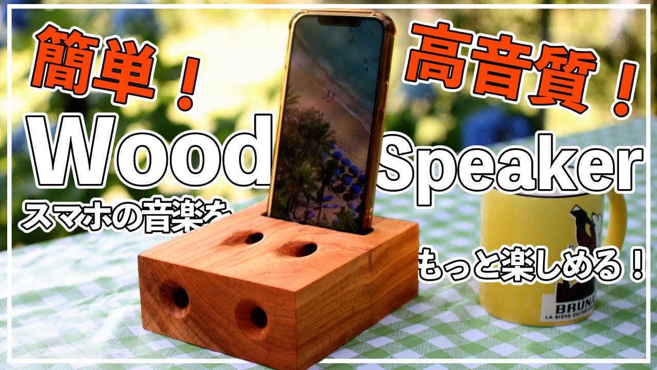 スマホで音楽をもっと楽しめるウッドスピーカーを作ってみた