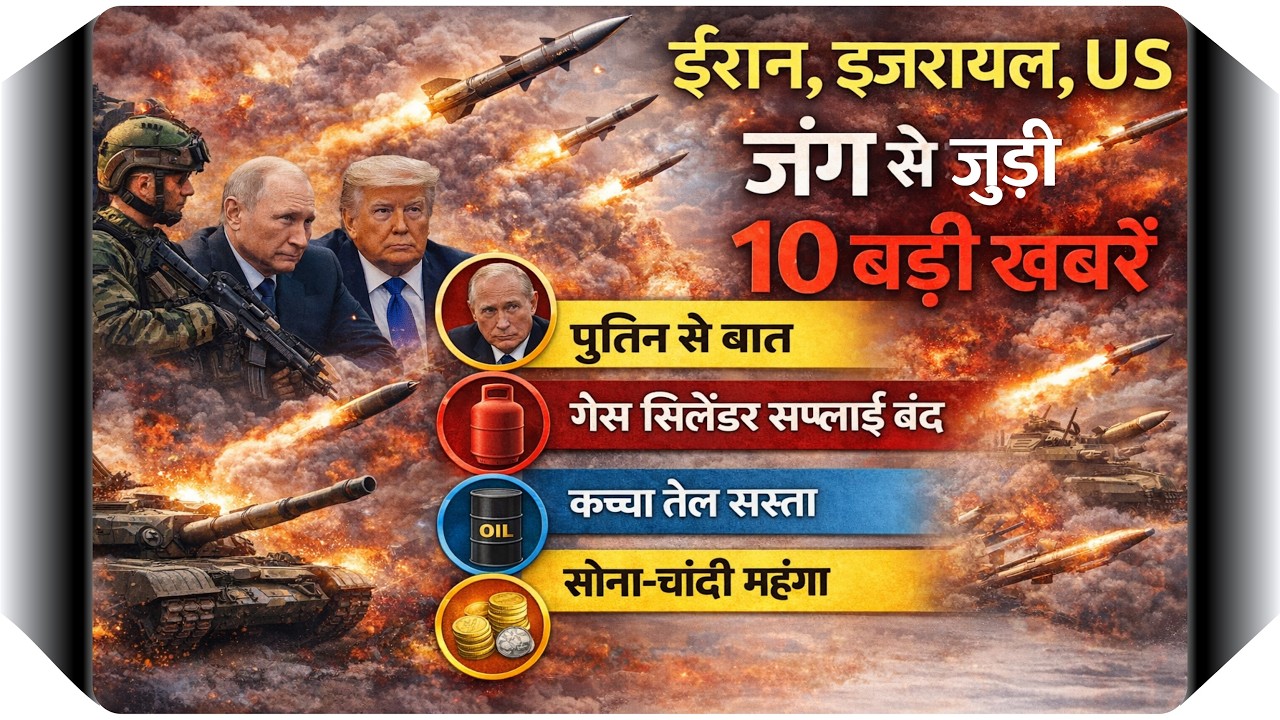 ईरान-इजरायल जंग से जुड़ी आज दिनभर की 10 बड़ी खबरें | पुतिन से बात, गैस सिलेंडर, सोना-चांदी