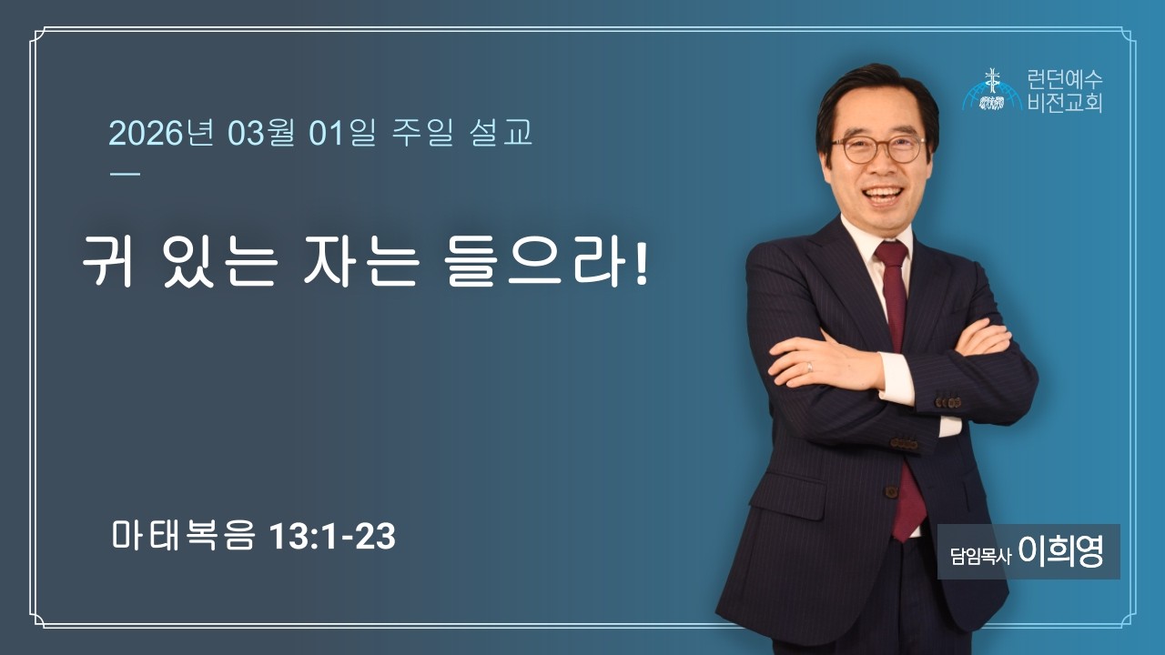 2026년 03월 01일 주일예배 말씀