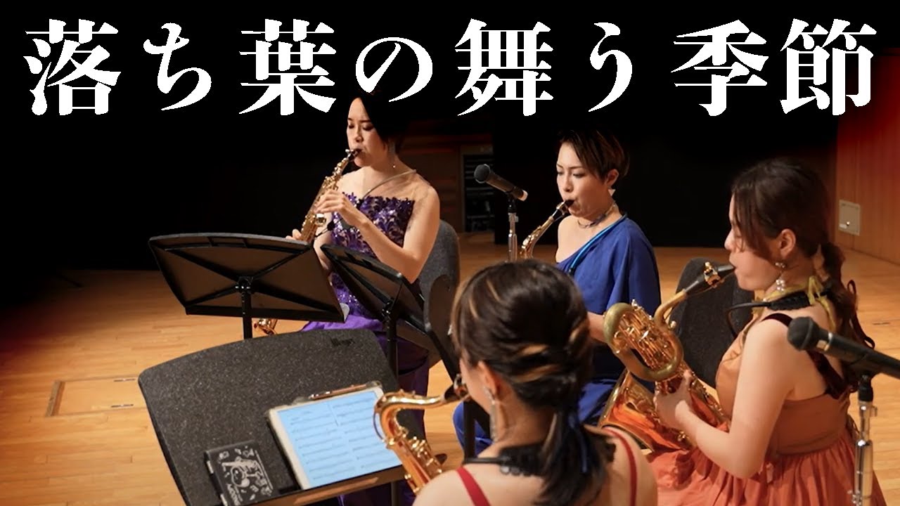 落ち葉の舞う季節 – 渡部哲哉作曲 | サクソフォン四重奏