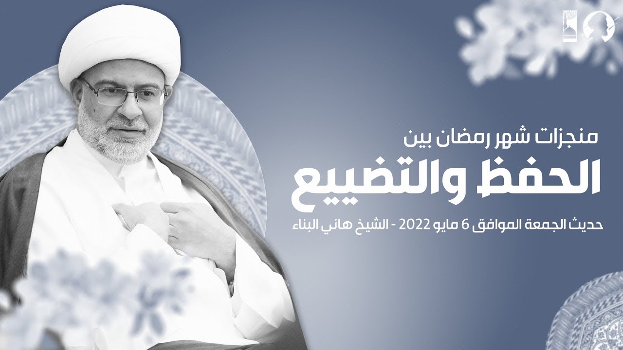 حديث الجمعة بعنوان | منجزات شهر رمضان بين الحفظ والتضييع - الشيخ هاني البناء 6 مايو 2022