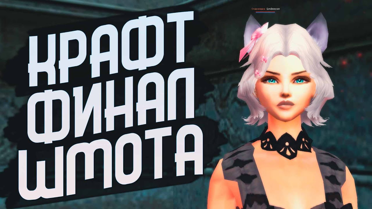 КРАФТ ФИНАЛ ШМОТА НА COMEBACKPW 1.3.6 | PERFECT WORLD 2022
