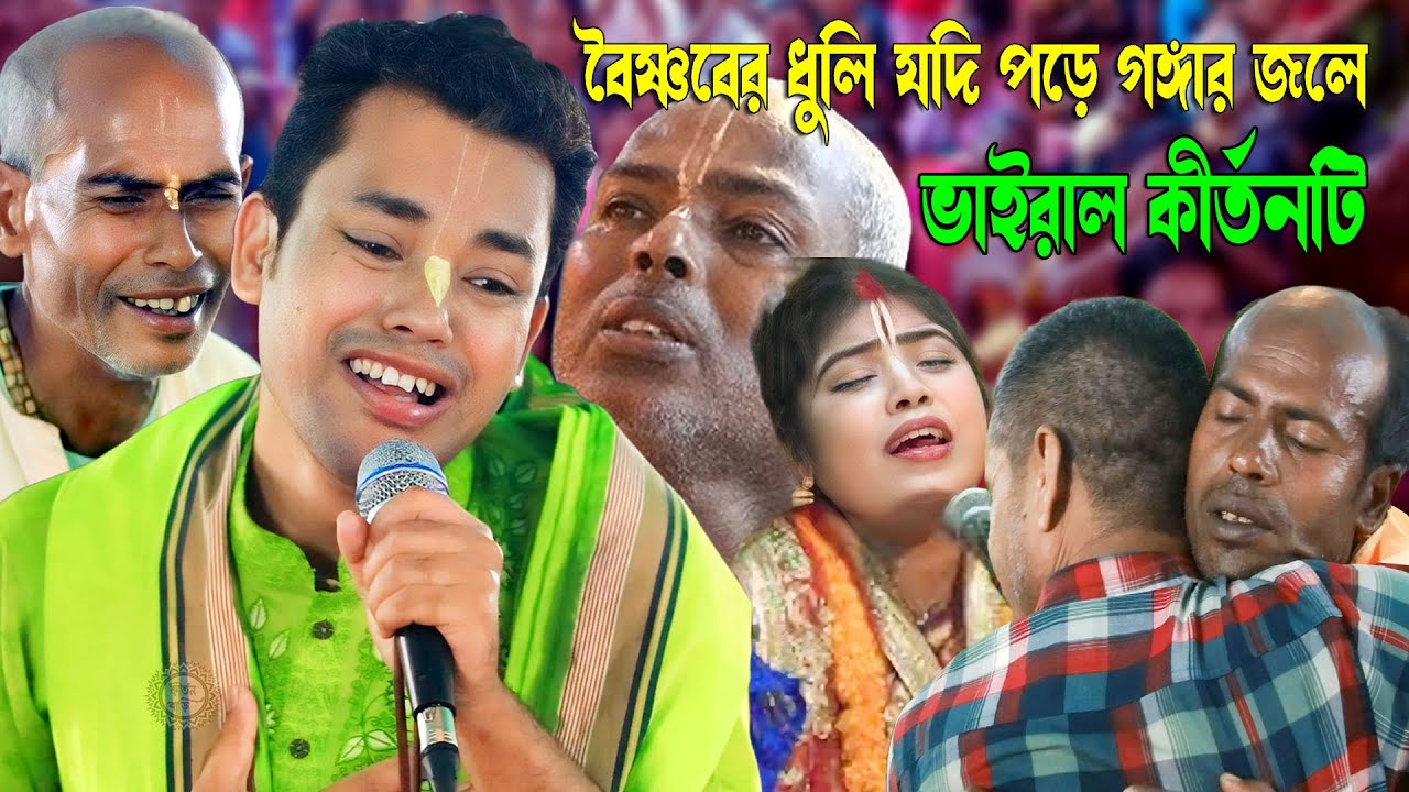 বৈষ্ণবের ধুলি যদি পড়ে গঙ্গার জলে গঙ্গা পবিত্র হয় ভাগবতে বলে | সুবল কিশোর দাস | Subol Kishor Das