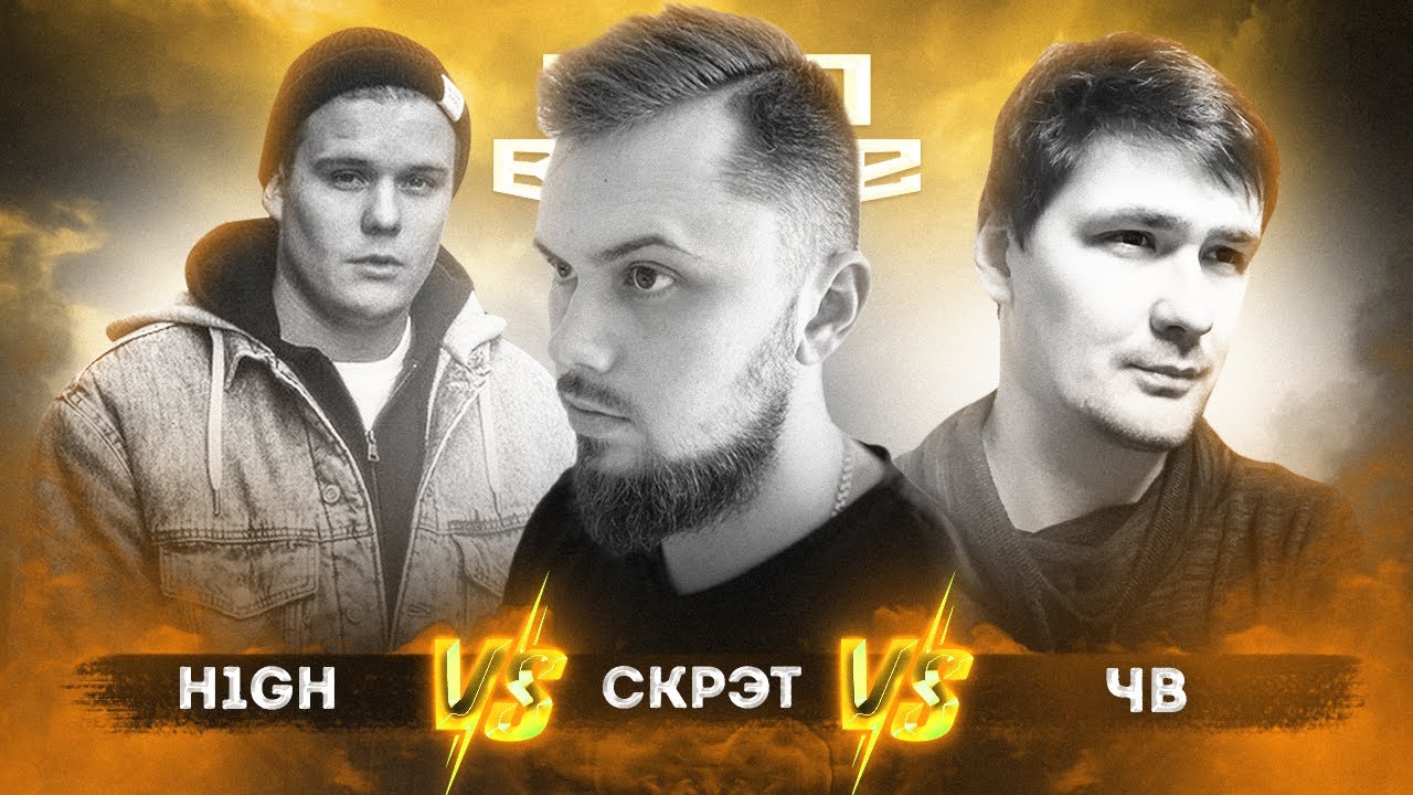 H1GH vs. Скрэт vs. ЧВ - ТРЕК на 5 раунд | PRO BATTLE - Между делом