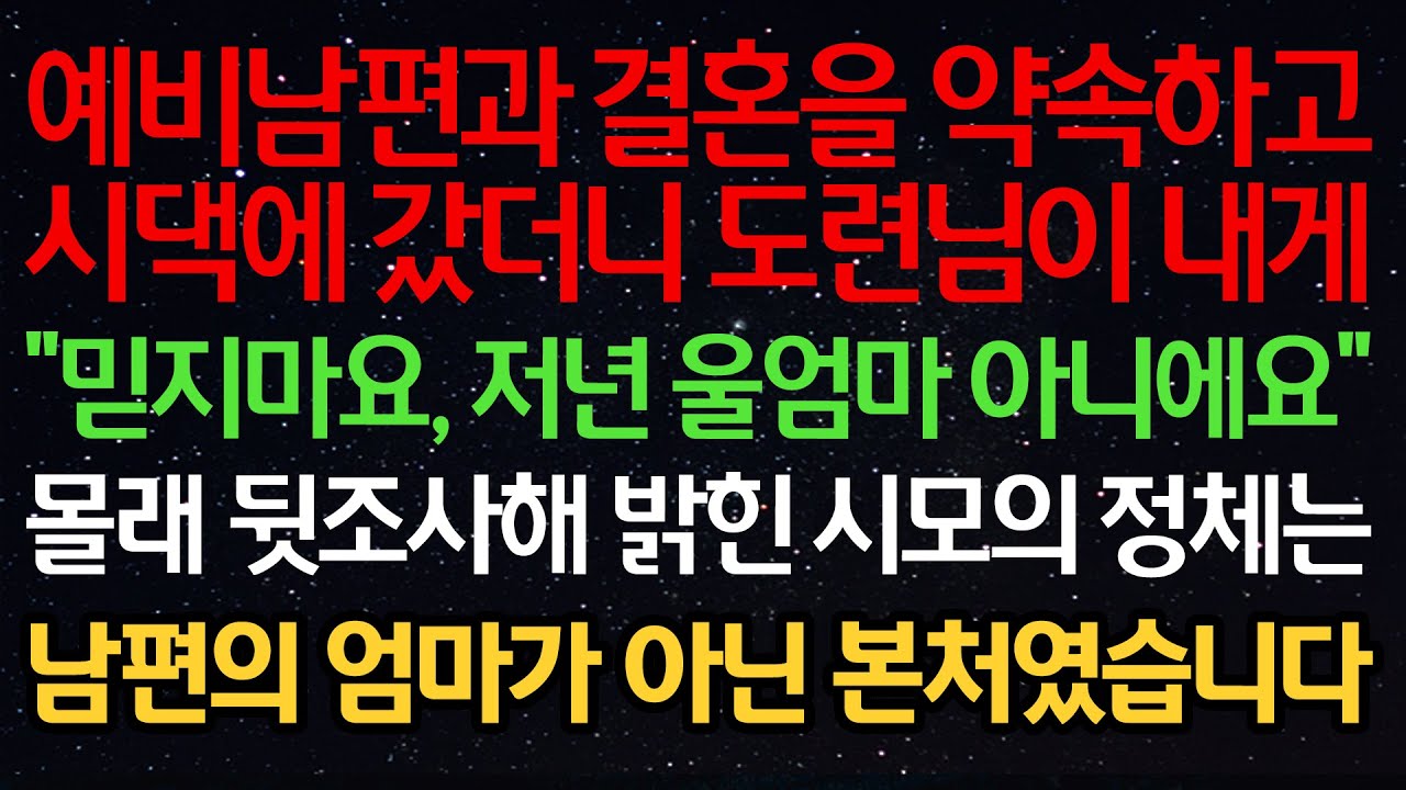실화사연-예비남편과 결혼을 약속하고 시댁에 갔더니 도련님이 내게 