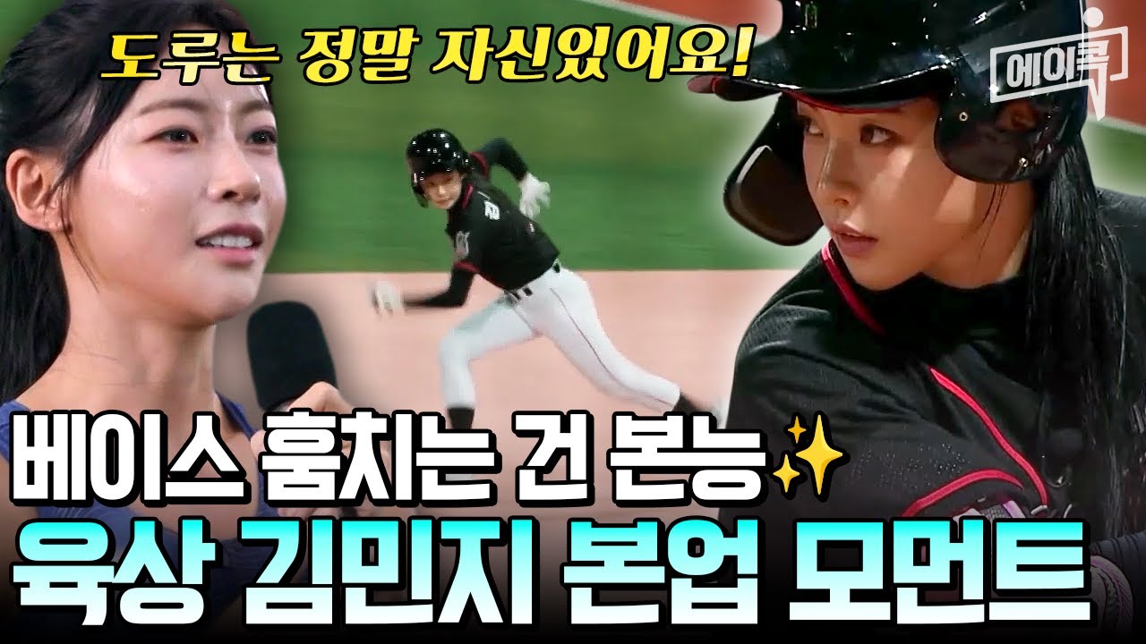 [#에이콕] 솔로지옥 김민지, 람보르민지의 도루 본능 폭발! 베이스 훔친 명장면만 모았다✨ | #야구여왕 4회